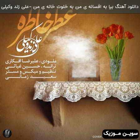دانلود اهنگ بیا به افسانه ی من به خلوت خانه ی من علی زند وکیلی